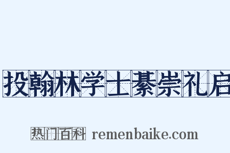 投翰林学士綦崇礼启是什么意思的图片